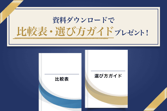 資料ダウンロードで比較表・選び方ガイドプレゼント