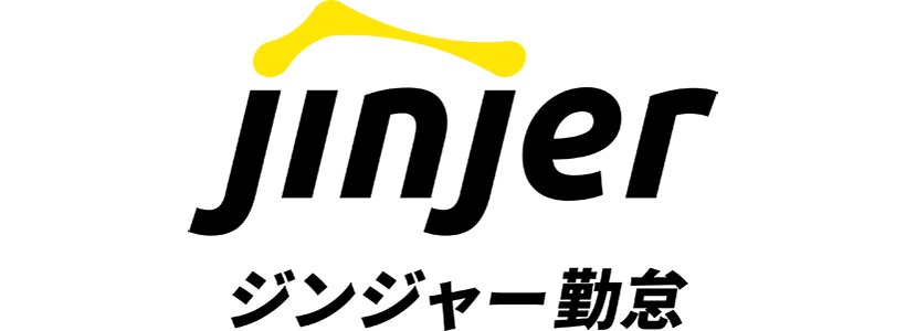 ジンジャー勤怠