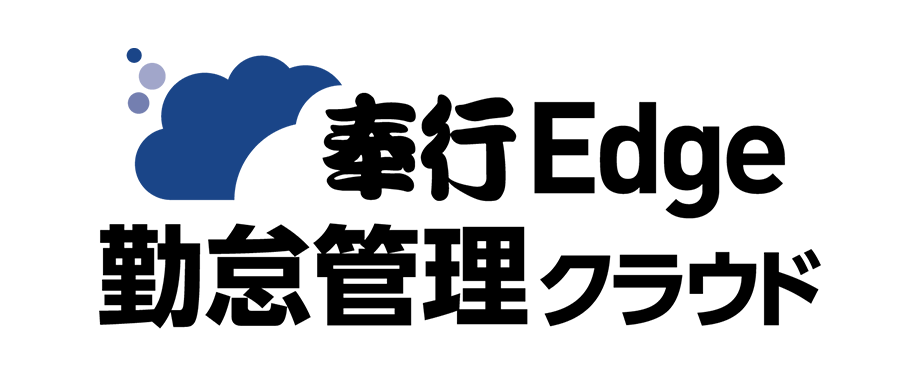 奉行Edge 勤怠管理クラウド