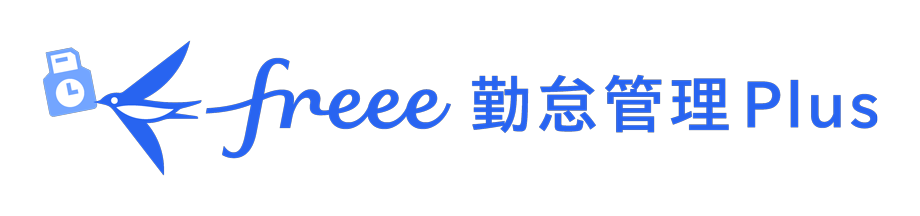 freee 勤怠管理 Plus