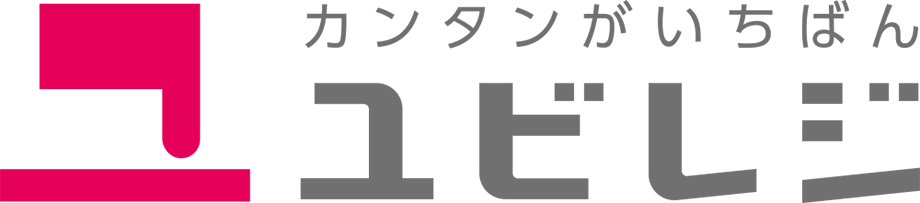 ユビレジ